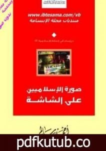 تحميل كتاب صورة الاسلاميين على الشاشة PDF تأليف أحمد سالم المصري مجانا [كامل]
