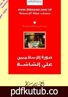 تحميل كتاب صورة الاسلاميين على الشاشة PDF تأليف أحمد سالم المصري مجانا [كامل]