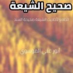 تحميل كتاب صحيح الشيعة PDF تأليف أنور غني الموسوي مجانا [كامل]