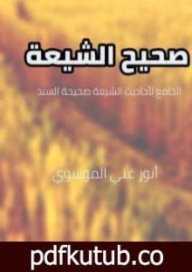 تحميل كتاب صحيح الشيعة PDF تأليف أنور غني الموسوي مجانا [كامل]