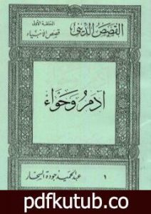 تحميل كتاب قصص الأنبياء: آدم وحواء PDF تأليف عبد الحميد جودة السحار مجانا [كامل]
