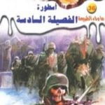 تحميل كتاب أسطورة الفصيلة السادسة – سلسلة ما وراء الطبيعة PDF تأليف أحمد خالد توفيق مجانا [كامل]