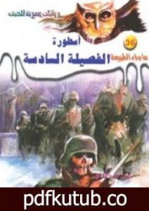 تحميل كتاب أسطورة الفصيلة السادسة – سلسلة ما وراء الطبيعة PDF تأليف أحمد خالد توفيق مجانا [كامل]