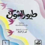تحميل كتاب طيور الشوك – الجزء الأول PDF تأليف كولين مكلو مجانا [كامل]