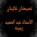 تحميل كتاب نصيحتان غاليتان لكل متزوج أو مقبل على الزواج PDF تأليف عبد الحميد رميته مجانا [كامل]