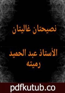 تحميل كتاب نصيحتان غاليتان لكل متزوج أو مقبل على الزواج PDF تأليف عبد الحميد رميته مجانا [كامل]