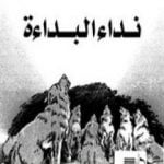 تحميل كتاب نداء البداءة PDF تأليف جاك لندن مجانا [كامل]