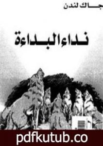 تحميل كتاب نداء البداءة PDF تأليف جاك لندن مجانا [كامل]