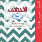 تحميل كتاب الاختلاف PDF تأليف محمد الهلالي مجانا [كامل]