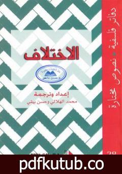 تحميل كتاب الاختلاف PDF تأليف محمد الهلالي مجانا [كامل]
