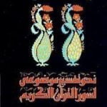 تحميل كتاب نحو تفسير موضوعي لسور القرآن الكريم PDF تأليف محمد الغزالي مجانا [كامل]