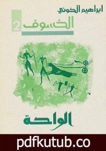 تحميل كتاب رباعية الخسوف : الواحة # 2 PDF تأليف إبراهيم الكوني مجانا [كامل]