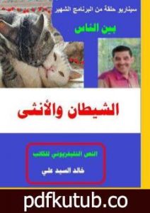 تحميل كتاب الشيطان والأنثى PDF تأليف خالد السيد علي مجانا [كامل]