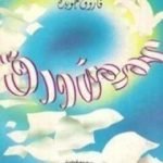 تحميل كتاب عمر من ورق PDF تأليف فاروق جويدة مجانا [كامل]