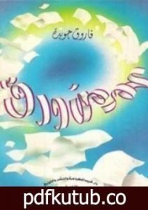 تحميل كتاب عمر من ورق PDF تأليف فاروق جويدة مجانا [كامل]
