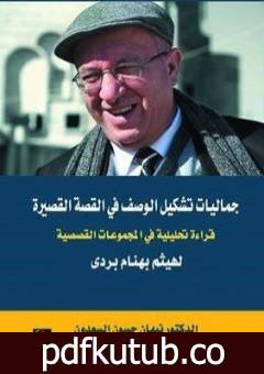 تحميل كتاب جماليات تشكيل الوصف في القصة القصيرة – قراءة تحليلية في المجموعات القصصية لهيثم بردى PDF تأليف نبهان حسون السعدون مجانا [كامل]