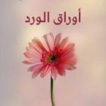 تحميل كتاب أوراق الورد رسائلها ورسائله PDF تأليف مصطفى صادق الرافعي مجانا [كامل]