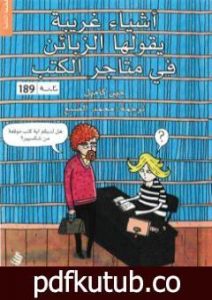 تحميل كتاب أشياء غريبة التي يقولها الزبائن في متاجر الكتب PDF تأليف جين كامبل مجانا [كامل]