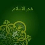 تحميل كتاب فجر الإسلام PDF تأليف أحمد أمين مجانا [كامل]