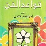 تحميل كتاب قواعد الفن PDF تأليف بيير بورديو مجانا [كامل]