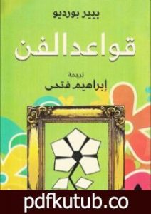 تحميل كتاب قواعد الفن PDF تأليف بيير بورديو مجانا [كامل]
