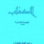 تحميل كتاب الكداب PDF تأليف صالح مرسي مجانا [كامل]