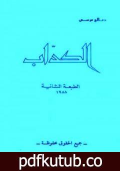 تحميل كتاب الكداب PDF تأليف صالح مرسي مجانا [كامل]