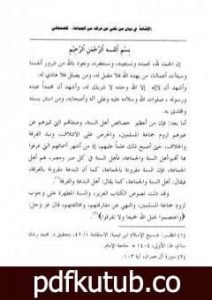 تحميل كتاب الإشاعة في بيان من نهى عن فراقه من الجماعة PDF تأليف محمد بن إسماعيل الأمير الصنعاني مجانا [كامل]