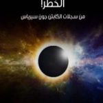 تحميل كتاب الخطر!: من سجلات الكابتن جون سيرياس PDF تأليف آرثر كونان دويل مجانا [كامل]