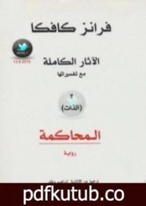 تحميل كتاب الآثار الكاملة مع تفسيراتها – الذات PDF تأليف فرانز كافكا مجانا [كامل]