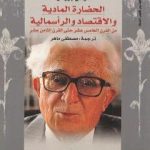 تحميل كتاب الحضارة المادية والاقتصاد والرأسمالية – الجزء الثاني PDF تأليف فرنان بروديل مجانا [كامل]