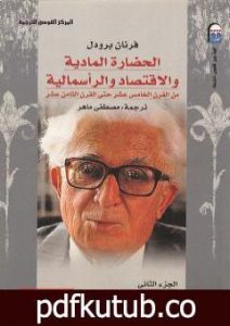 تحميل كتاب الحضارة المادية والاقتصاد والرأسمالية – الجزء الثاني PDF تأليف فرنان بروديل مجانا [كامل]