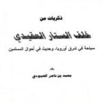 تحميل كتاب ذكريات من خلف الستار العقيدي PDF تأليف محمد بن ناصر العبودي مجانا [كامل]
