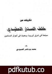 تحميل كتاب ذكريات من خلف الستار العقيدي PDF تأليف محمد بن ناصر العبودي مجانا [كامل]