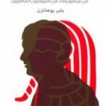 تحميل كتاب أوروبا والشرق PDF تأليف بابر يوهانزن مجانا [كامل]