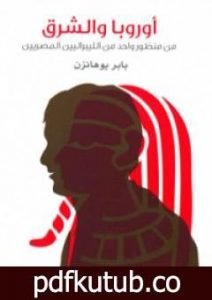 تحميل كتاب أوروبا والشرق PDF تأليف بابر يوهانزن مجانا [كامل]