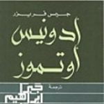 تحميل كتاب أدونيس أو تموز PDF تأليف جبرا إبراهيم جبرا مجانا [كامل]