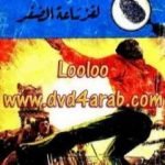 تحميل كتاب لغز ساعة الصفر – سلسلة المغامرون الخمسة: 65 PDF تأليف محمود سالم مجانا [كامل]