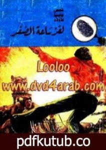 تحميل كتاب لغز ساعة الصفر – سلسلة المغامرون الخمسة: 65 PDF تأليف محمود سالم مجانا [كامل]