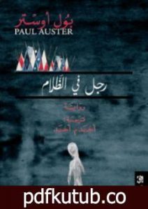 تحميل كتاب رجل في الظلام PDF تأليف بول أوستر مجانا [كامل]