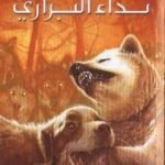 تحميل كتاب نداء البراري PDF تأليف جاك لندن مجانا [كامل]