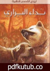 تحميل كتاب نداء البراري PDF تأليف جاك لندن مجانا [كامل]