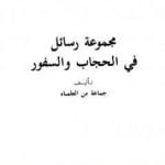 تحميل كتاب مجموعة رسائل في الحجاب والسفور PDF تأليف نخبة من العلماء مجانا [كامل]