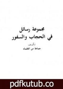 تحميل كتاب مجموعة رسائل في الحجاب والسفور PDF تأليف نخبة من العلماء مجانا [كامل]