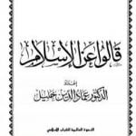 تحميل كتاب قالوا عن الإسلام PDF تأليف عماد الدين خليل مجانا [كامل]
