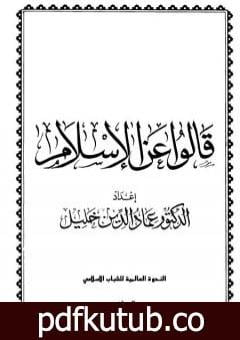 تحميل كتاب قالوا عن الإسلام PDF تأليف عماد الدين خليل مجانا [كامل]