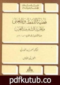 تحميل كتاب قضية اللفظ والمعنى ونظرية الشعر عند العرب PDF تأليف أحمد الودرني مجانا [كامل]