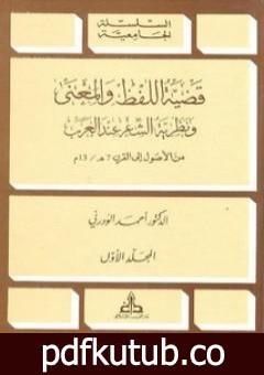 تحميل كتاب قضية اللفظ والمعنى ونظرية الشعر عند العرب PDF تأليف أحمد الودرني مجانا [كامل]