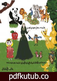 تحميل كتاب مجموعة قصص للأطفال PDF تأليف ساجدة حسن عبیدي نیسي مجانا [كامل]