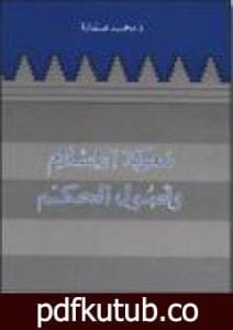 تحميل كتاب معركة الإسلام وأصول الحكم PDF تأليف محمد عمارة مجانا [كامل]